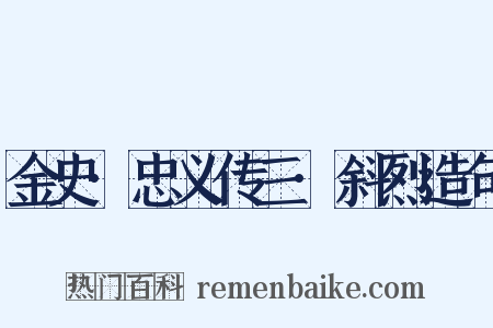 金史·忠义传三·斜烈造句是什么意思的图片